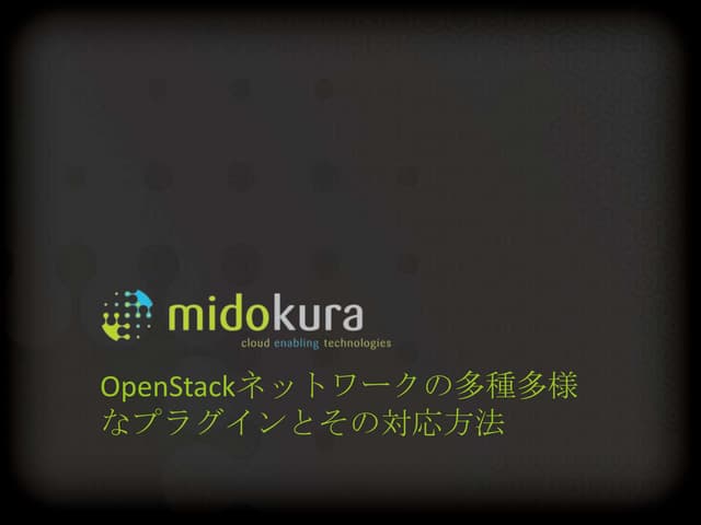 OpenStackネットワークの多種多様なプラグインとその対応方法 -...