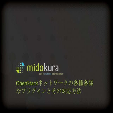 OpenStackネットワークの多種多様なプラグインとその対応方法 - OpenStack最新情報セミナー2014年4月