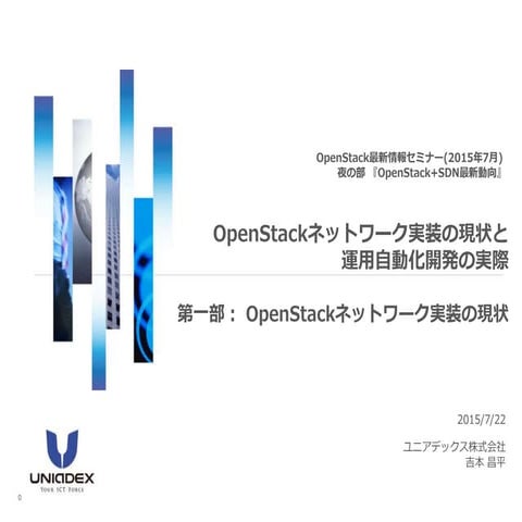 OpenStackネットワーク実装の現状と運用 自動化開発の実際 第一部: OpenStackネットワーク実装の現状 – OpenStack最新情報セミナ...