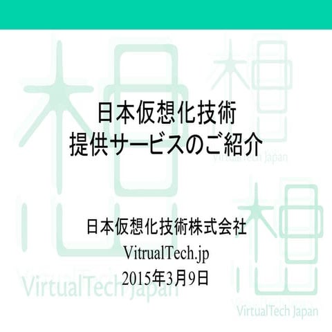 日本仮想化技術 提供サービスのご紹介