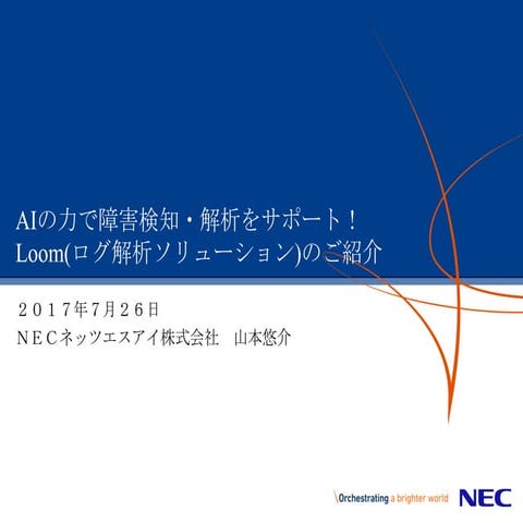 AIの力で障害検知・解析をサポート！Loom(ログ解析ソリューション)のご紹介 - OpenStack最新情報セミナー 2017年7月