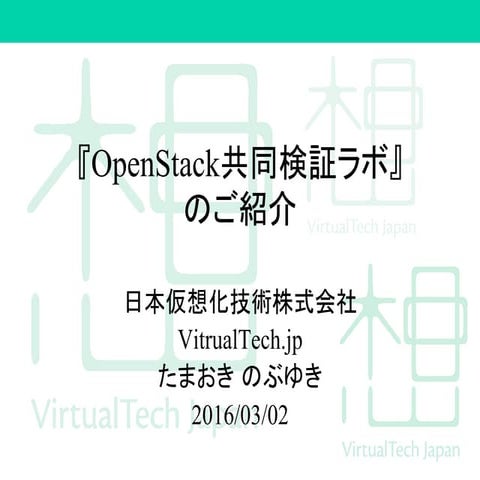 『OpenStack共同検証ラボ』のご紹介 - OpenStack最新情報セミナー 2016年3月 