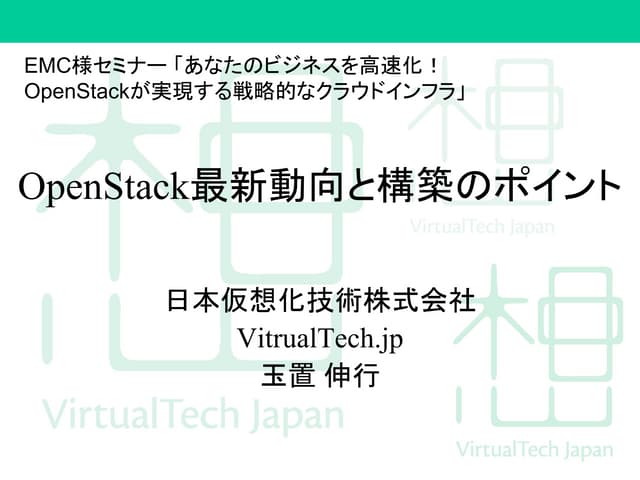 OpenStack最新動向と構築のポイント - EMC様セミナー 「あ...