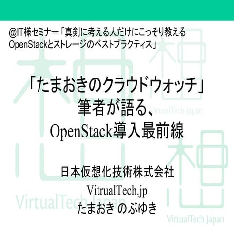 「たまおきのクラウドウォッチ」筆者が語る、OpenStack導入最前線 - @IT様セミナー 「真剣に考える人だけにこっそり教えるOpenStackとスト...
