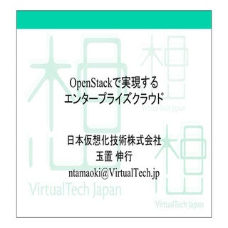 OpenStackで実現するエンタープライズクラウド