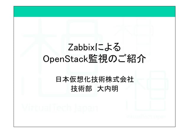 ZabbixによるOpenStack監視のご紹介