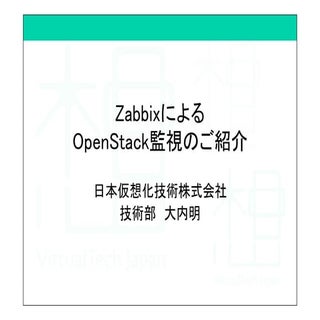 ZabbixによるOpenStack監視のご紹介