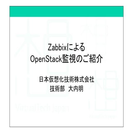 ZabbixによるOpenStack監視のご紹介
