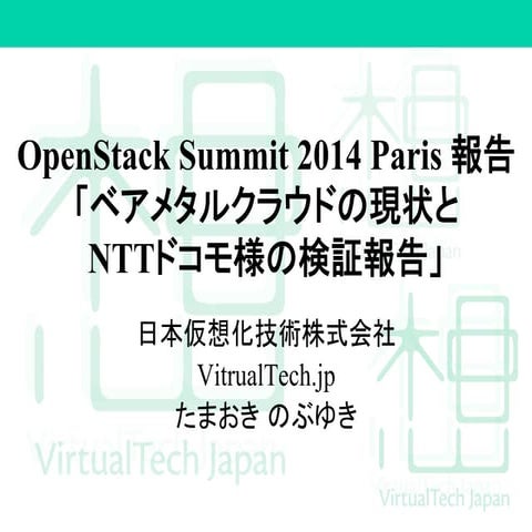 SUSE Open Forum講演 - OpenStack Summit 2014 Paris 報告