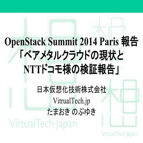 SUSE Open Forum講演 - OpenStack Summit 2014 Paris 報告