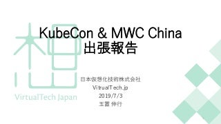 KubeCon China & MWC Shangai 出張報告