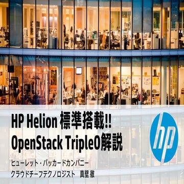 HP Helion 標準搭載!! OpenStack TripleO解説課題 – OpenStack最新情報セミナー 2015年2月