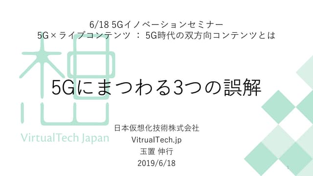 5Gにまつわる3つの誤解 - 5G×ライブコンテンツ：5G時代の双方向コンテンツとは