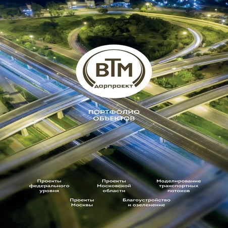 ВТМ дорпроект СТОЛИЦА | PDF
