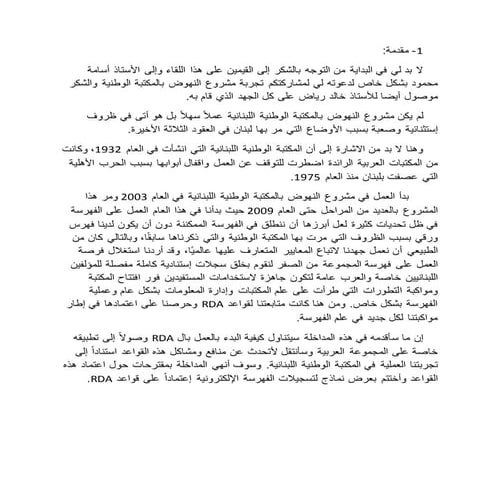 تطبيق RDA في المكتبة الوطنية اللبنانية 