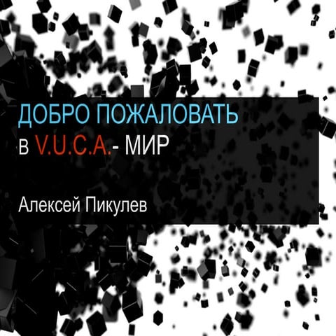 Добро пожаловать в V.U.C.A. мир