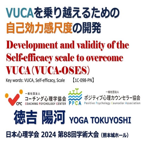 VUCAを乗り越えるための自己効力感尺度の開発　複雑性、曖昧性、変動性、不明確な世界を生きるために
