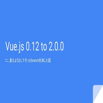 Vue.js 0.12 to 2.0.0   gotanda.js #5