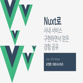Nuxt로 사내서비스 구현하면서 얻은 경험 공유