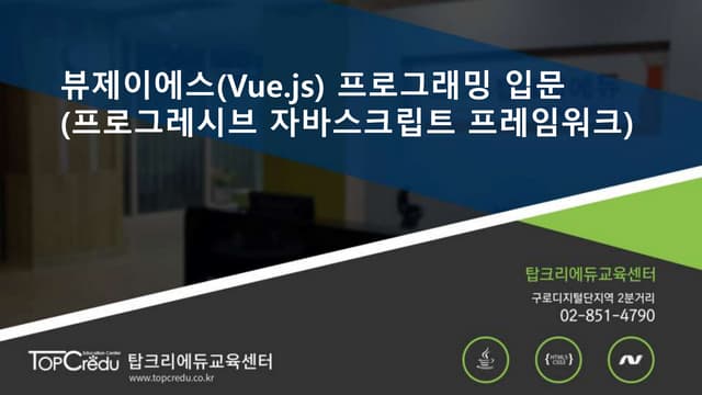 [뷰제이에스학원]뷰제이에스(Vue.js) 프로그래밍 입문(프로그레시브 자바스크립트 프레임워크)