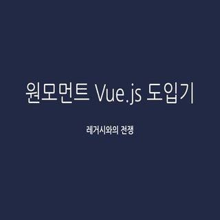 원모먼트 Vue js 적용기