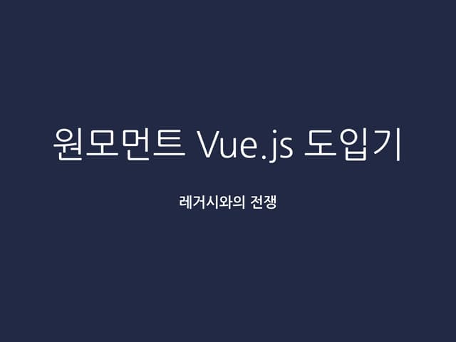 원모먼트 Vue js 적용기