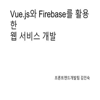 Vue.js와 Firebase를 활용한 웹 서비스 개발