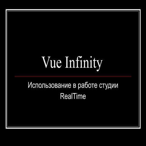 Vue Infinity in RealTimeStudio