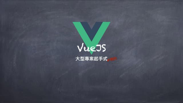 Vue js 大型專案架構