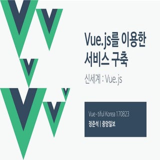 Vuejs를이용한서비스구축