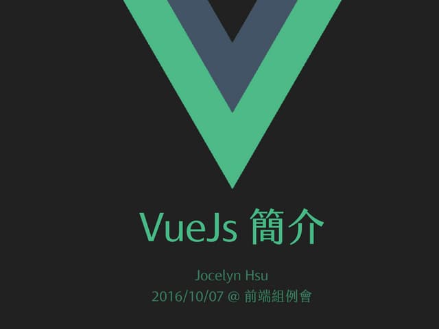 VueJs 簡介