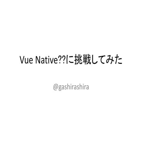 Vue Nativeに挑戦してみた