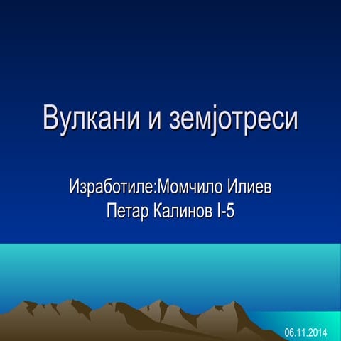 Вулкани и земјотреси | PPT