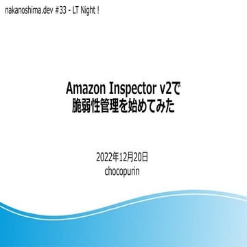 Amazon Inspector v2で脆弱性管理を始めてみた