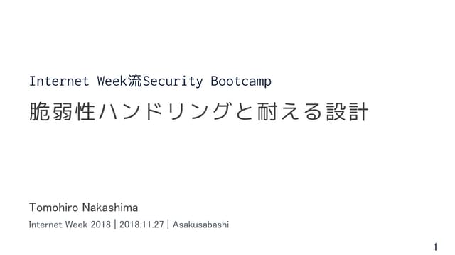 脆弱性ハンドリングと耐える設計 -Vulnerability Response-
