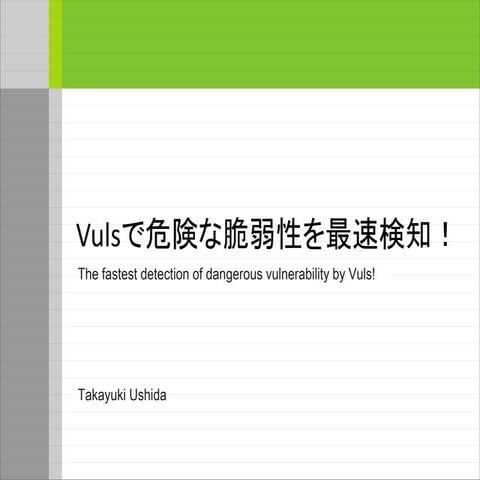 Vulsで危険な脆弱性を最速検知！(The fastest detection of dangerous vulnerability by Vuls! )