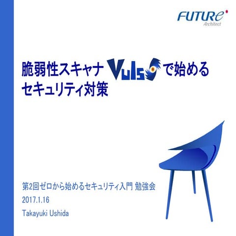 脆弱性スキャナVulsで始めるセキュリティ対策