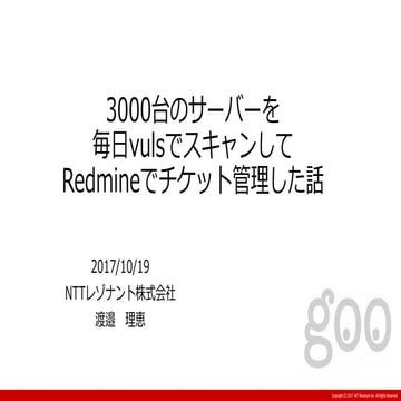 3000台のサーバーを毎日vulsでスキャンしてRedmineでチケット管理した話