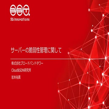 サーバーの脆弱性管理に関して(OpenStack + Vuls) - OpenStack最新情報セミナー(2016年12月)