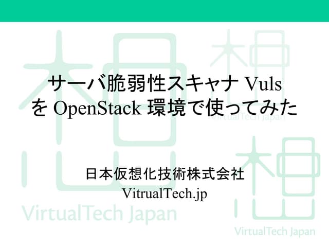 サーバ脆弱性スキャナ Vuls を OpenStack 環境で使ってみた