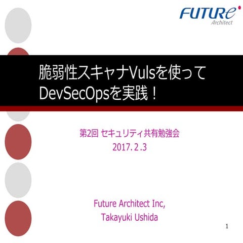脆弱性スキャナVulsを使ってDevSecOpsを実践！