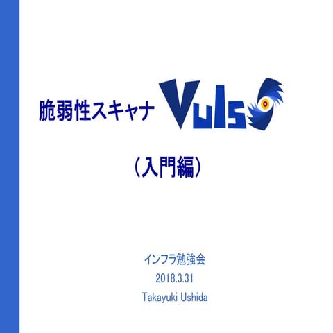 脆弱性スキャナVuls（入門編）