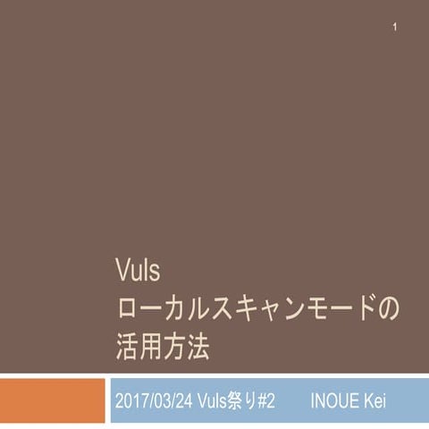 Vuls ローカルスキャンモードの活用方法