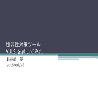脆弱性検知ツールVulsを試してみた