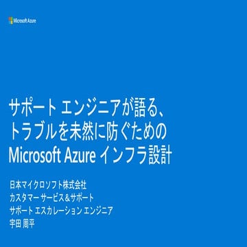 サポート エンジニアが語る、トラブルを未然に防ぐための Azure インフラ設計