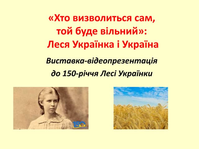 «Хто визволиться сам, той буде вільний»: Леся Українка і Україна