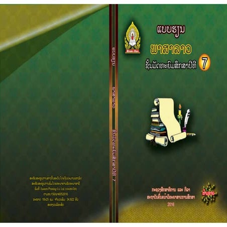 ແບບຮຽນ ພາສາລາວ ມ7