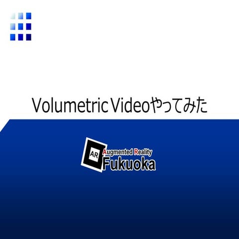 Volumetric Videoやってみた