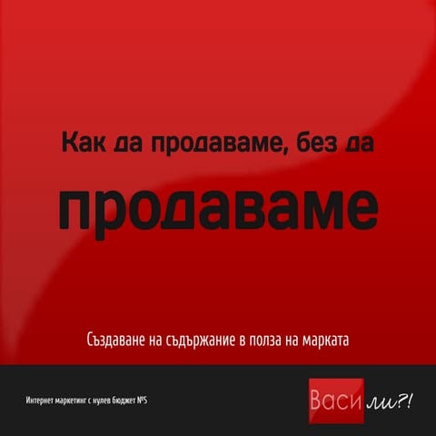 Създаване на съдържание в полза на марката