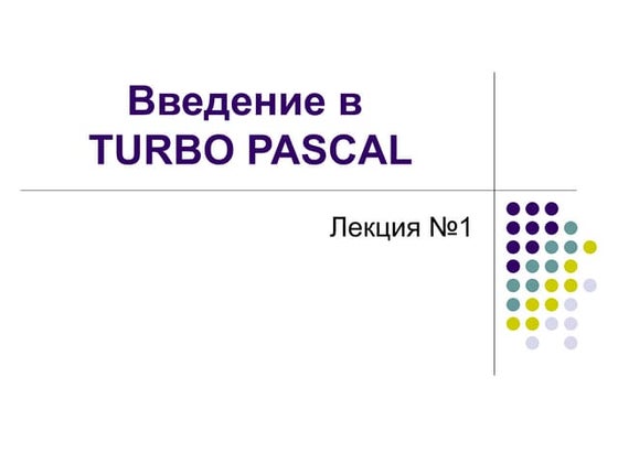 вопросы на тему Turbo pascal | PPT